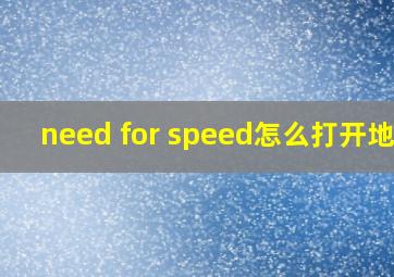 need for speed怎么打开地图